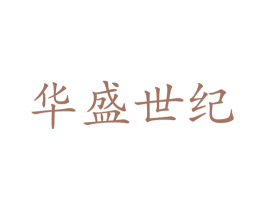 华盛世纪 商标图样