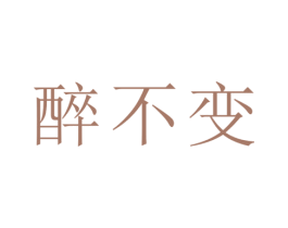 醉不变 商标图样