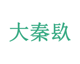 大秦镹 商标图样