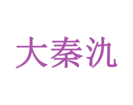 大秦氿 商标图样