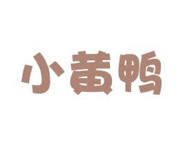 小黄鸭 商标图样