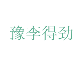 豫李得劲 商标图样