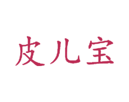 皮儿宝 商标图样