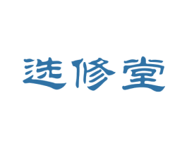 选修堂 商标图样