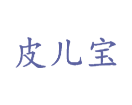 皮儿宝 商标图样