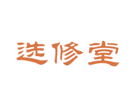 选修堂 商标图样