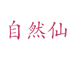 自然仙 商标图样