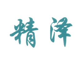 精泽 商标图样