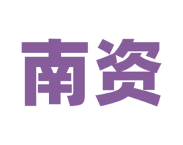 南资 商标图样
