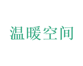 温暖空间 商标图样