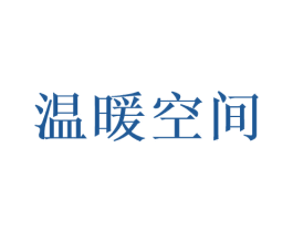 温暖空间 商标图样