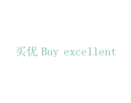 买优 BUY EXCELLENT 商标图样