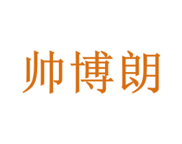 帅博朗 商标图样