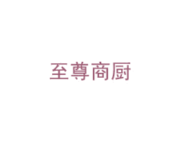 至尊商厨 商标图样