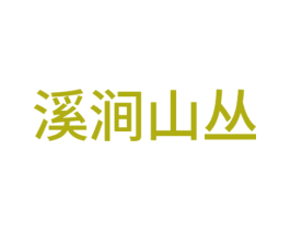 溪涧山丛 商标图样
