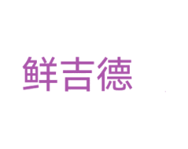 鲜吉德 商标图样