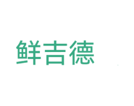 鲜吉德 商标图样