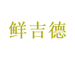 鲜吉德 商标图样