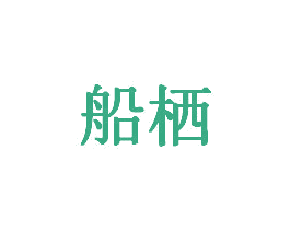 船栖 商标图样