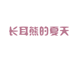 长耳熊的夏天 商标图样