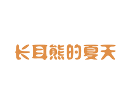 长耳熊的夏天 商标图样