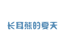 长耳熊的夏天 商标图样