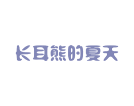 长耳熊的夏天 商标图样