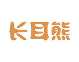 长耳熊 商标图样