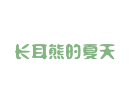 长耳熊的夏天 商标图样