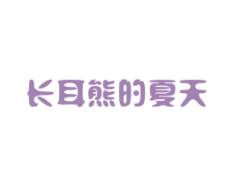长耳熊的夏天 商标图样