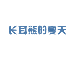 长耳熊的夏天 商标图样
