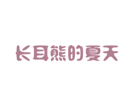 长耳熊的夏天 商标图样