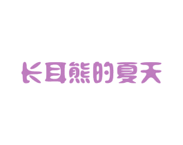 长耳熊的夏天 商标图样