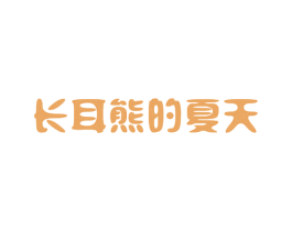 长耳熊的夏天 商标图样