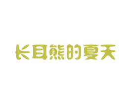 长耳熊的夏天 商标图样