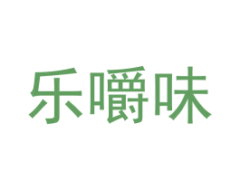 乐嚼味 商标图样