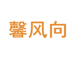 馨风向 商标图样