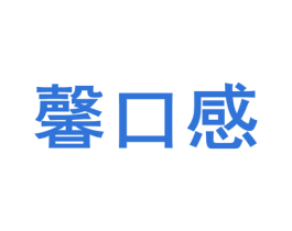 馨口感 商标图样