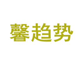 馨趋势 商标图样