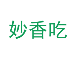 妙香吃 商标图样