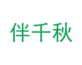 伴千秋 商标图样