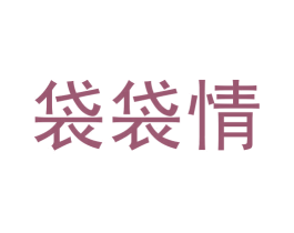 袋袋情 商标图样