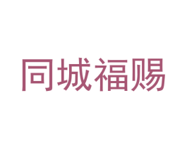 同城福赐 商标图样