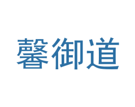 馨御道 商标图样
