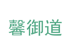 馨御道 商标图样