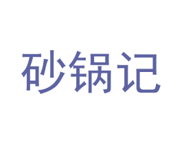 砂锅记 商标图样