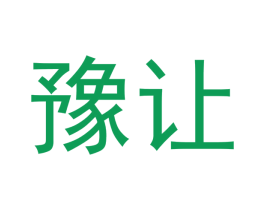 豫让 商标图样