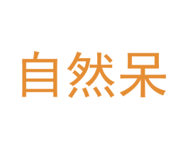 自然呆 商标图样