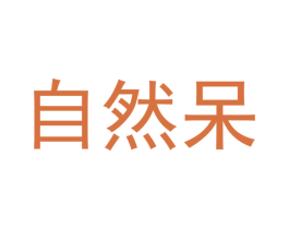 自然呆 商标图样