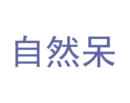 自然呆 商标图样